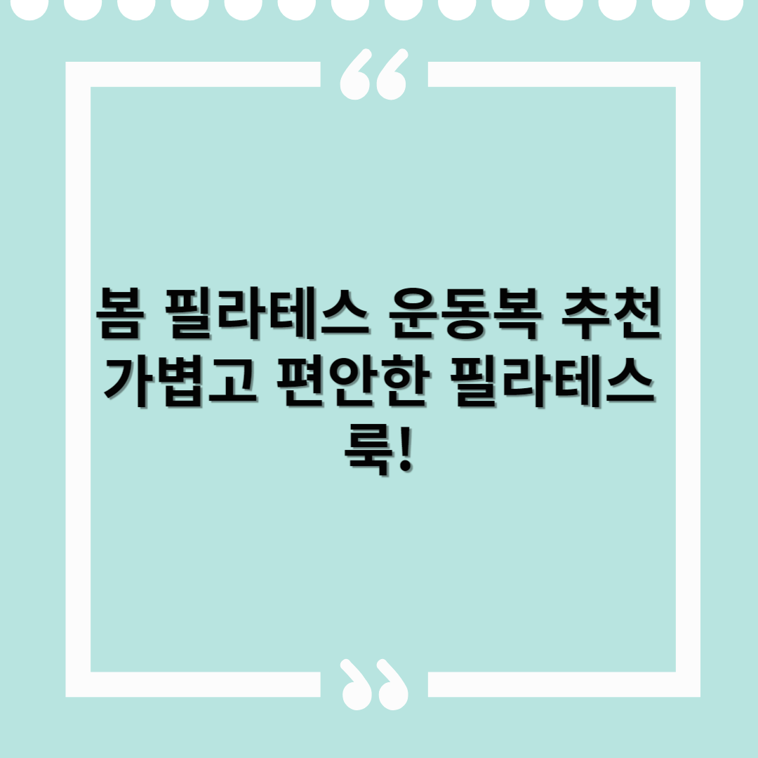 봄 필라테스 운동복 추천 – 가볍고 편안한 필라테스 룩!