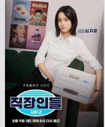 심자윤-직장인들-드라마