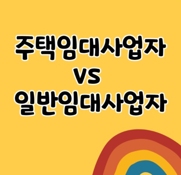 임대사업자 구분 이미지