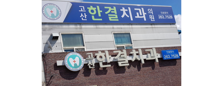 완주군 교정 치과