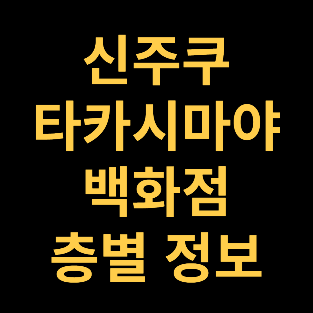 신주쿠 타카시마야 백화점 층별 정보