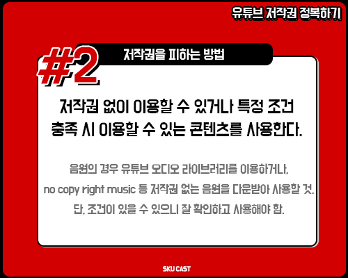 alt="유튜브 저작권 피하기"