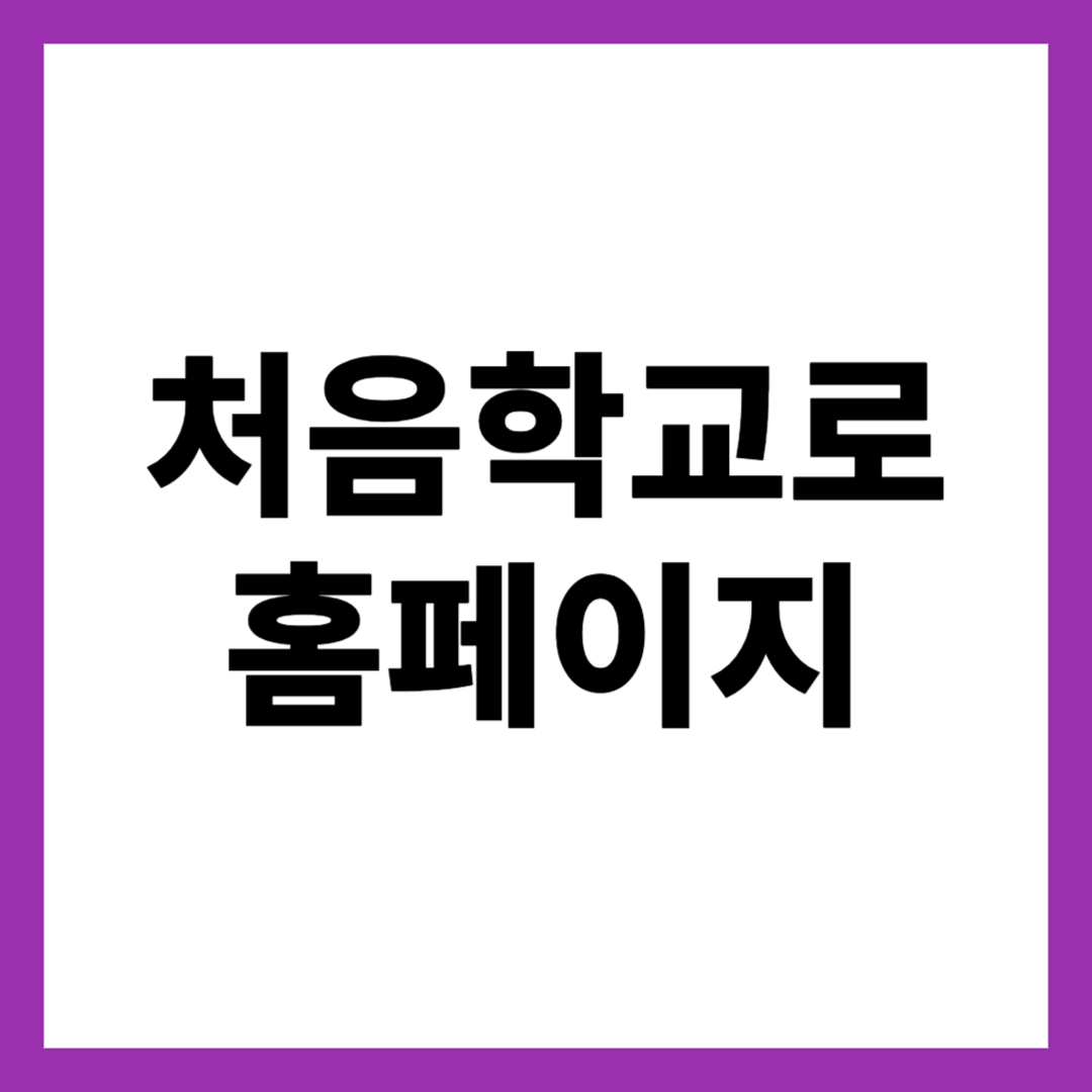 처음학교로 홈페이지