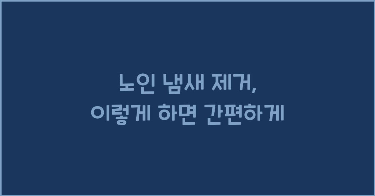 노인 냄새 제거