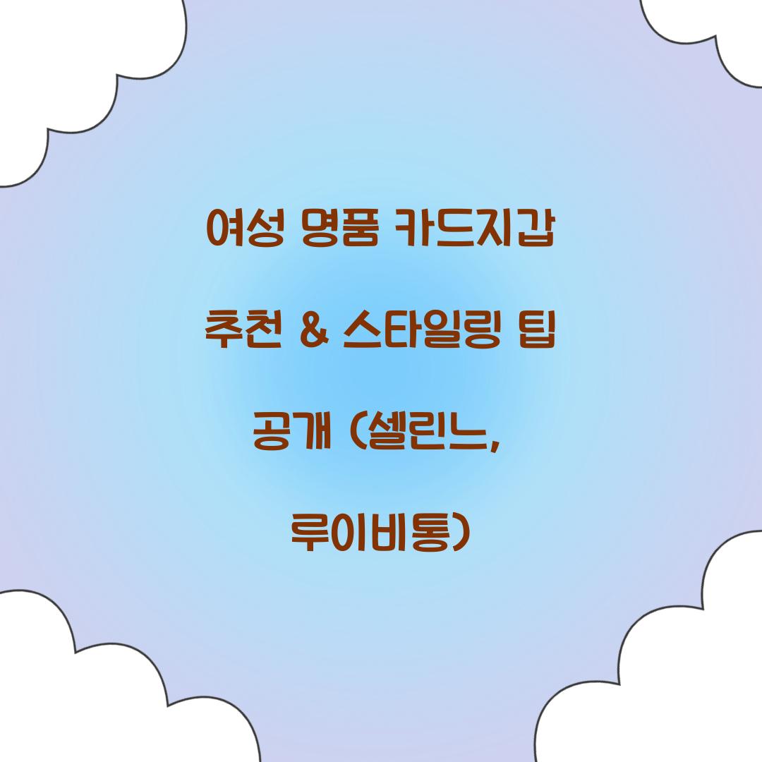 여성 명품 카드지갑