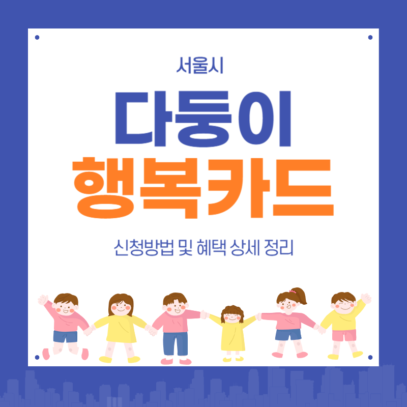 서울 다둥이 행복카드 신청방법 혜택 완벽 가이드