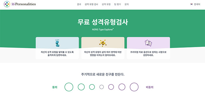 MBTI-검사-무료-16Personalities