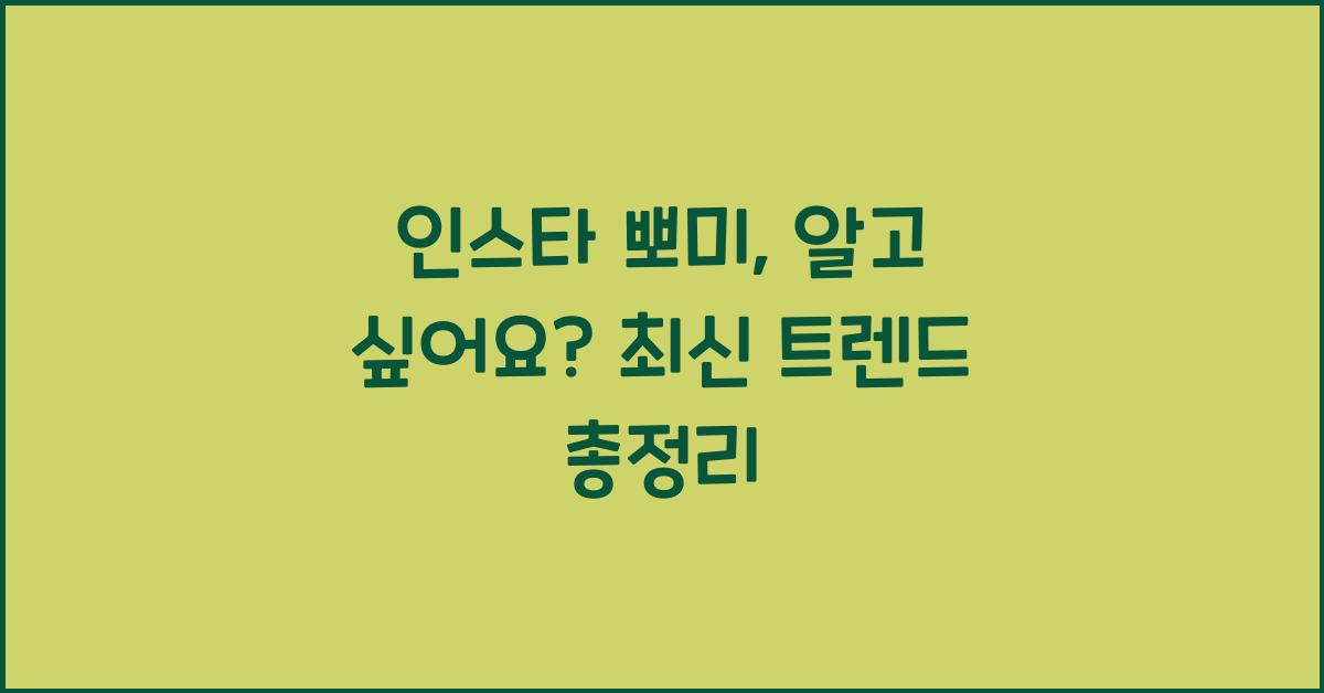 인스타 뽀미