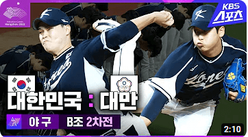 항저우 아시안게임 야구 대한민국 vs 대만