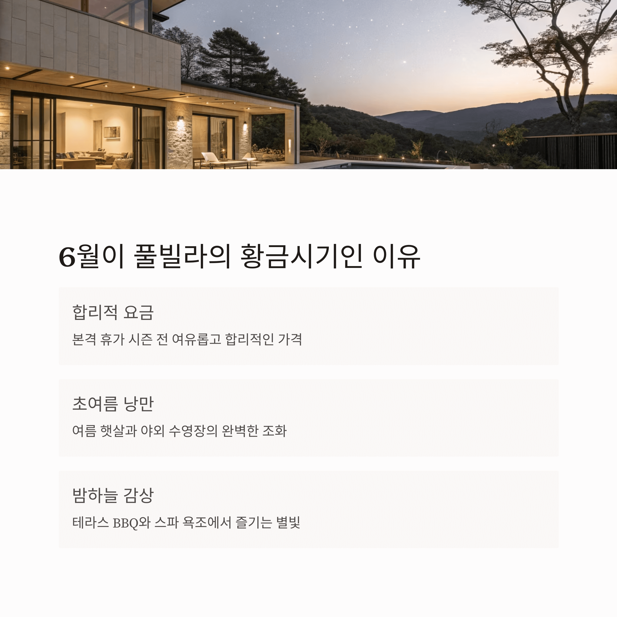 밤하늘과 조명 아래 은은한 야외 수영장이 있는 풀빌라의 여름밤 감성