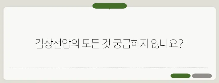갑상선암 증상과 원인! 예방 및 치료방법!