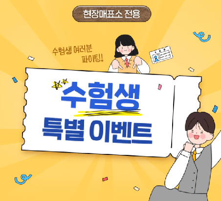 2025 수능 수험생 할인 이벤트 정보와 할인혜택 8개 분야