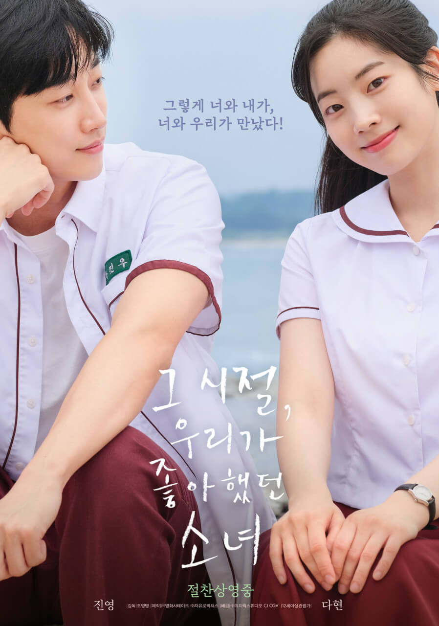 그 시절 우리가 좋아했던 소녀 영화 포스터