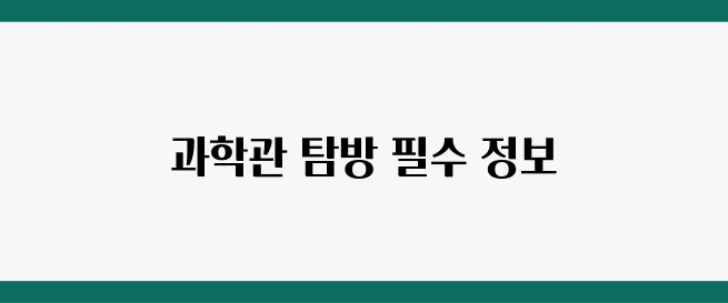 어린이 과학관 추천! 서울·부산·대구 지역별 BEST 5