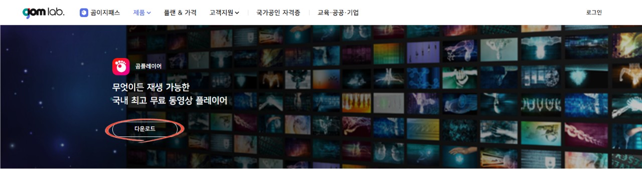 곰플레이어 무료 다운로드