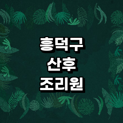 청주 흥덕구 산후조리원