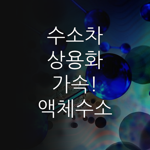 수소차 상용차 전환 가속화와 액체수소..