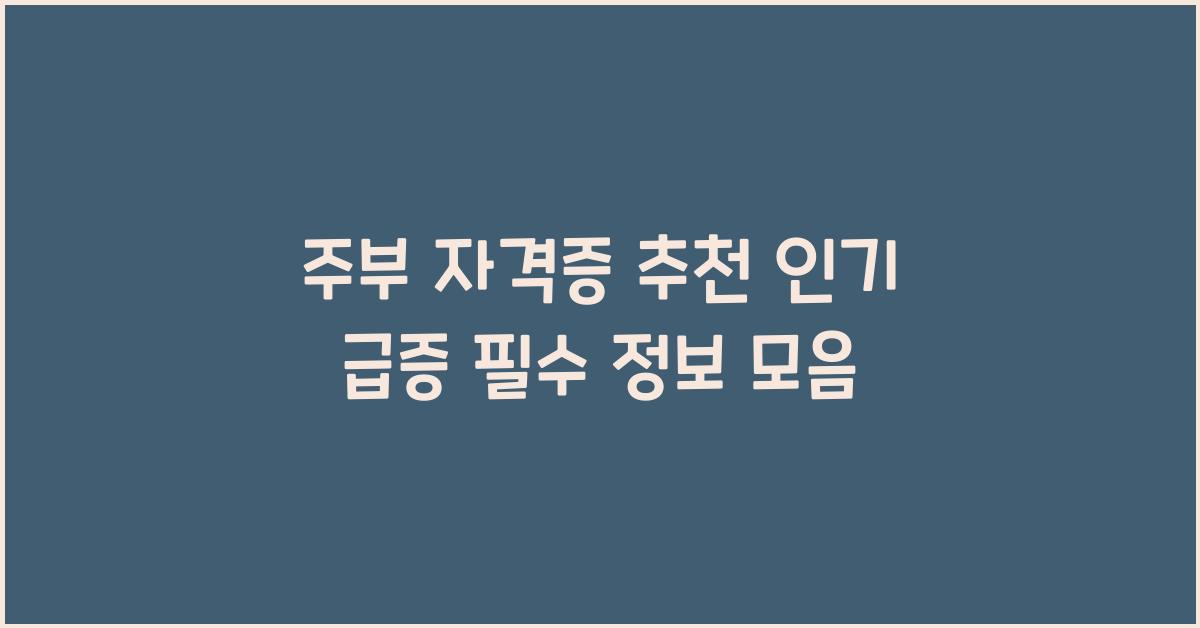 주부 자격증 추천