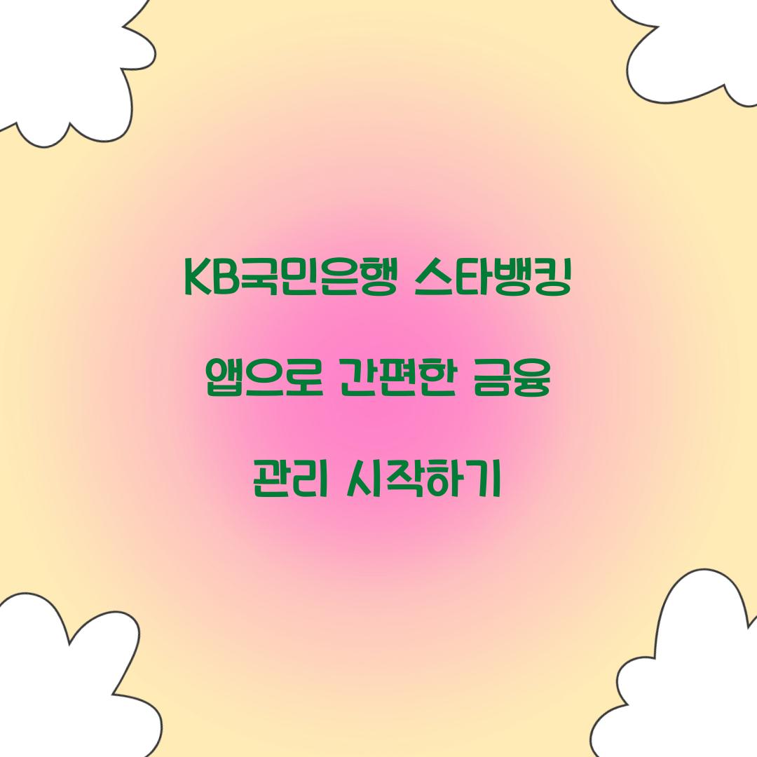 kb국민은행 스타뱅킹 앱