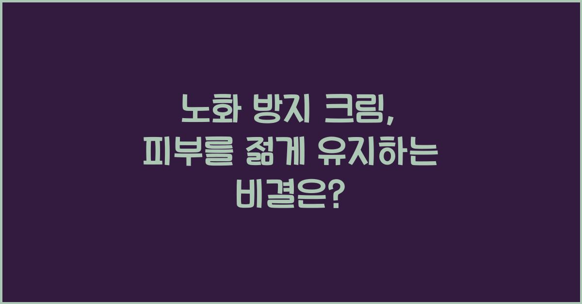 노화 방지 크림