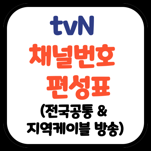 tvN 채널번호&#44; 편성표 (통신사별&#44; 지역케이블 방송별)