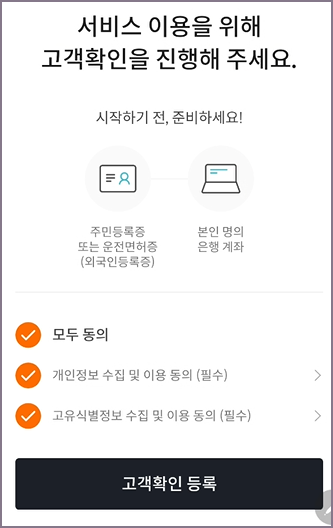 고객확인 정보 수집 및 이용 동의 화면