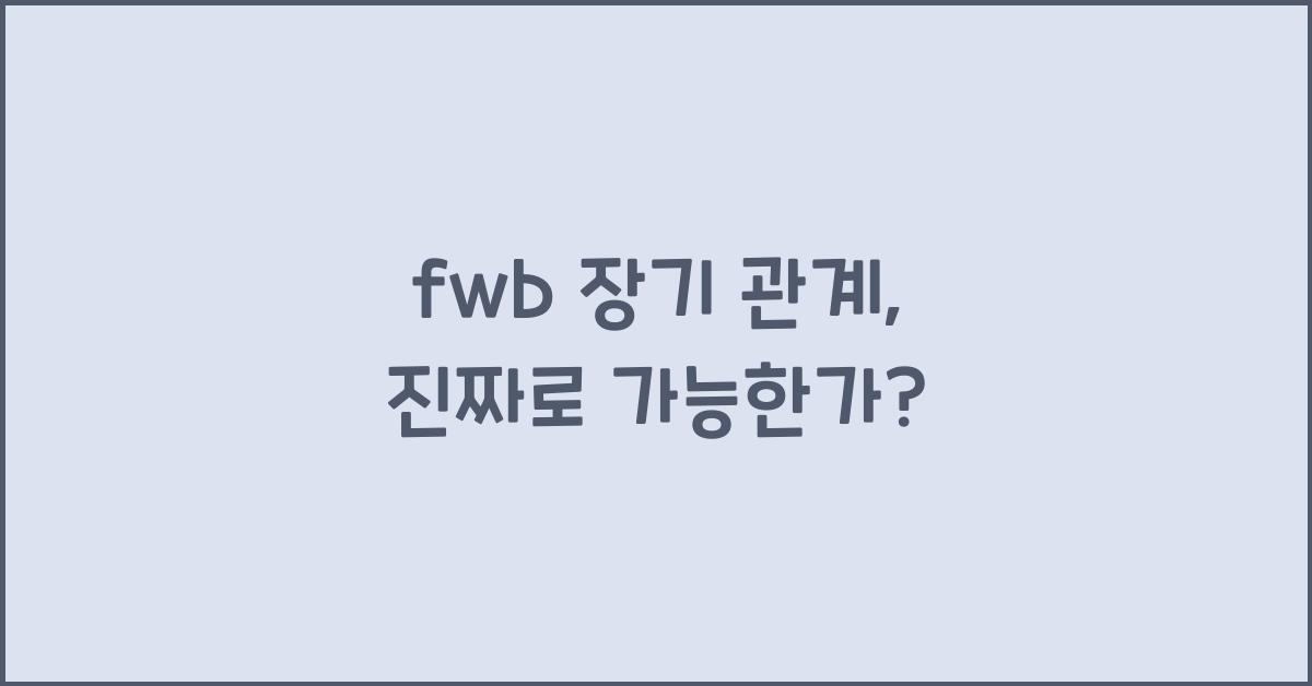 fwb 장기 관계