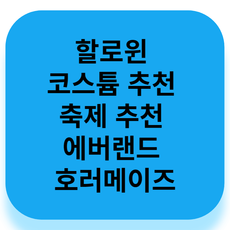 할로윈 코스튬 추천 축제 추천 에버랜드 호러메이즈