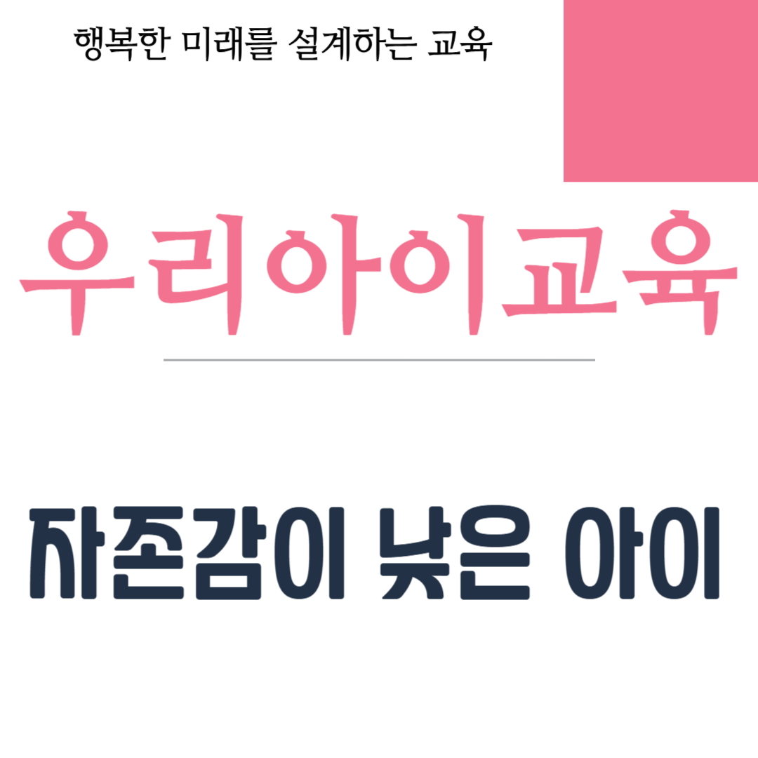 자존감이 낮은 아이