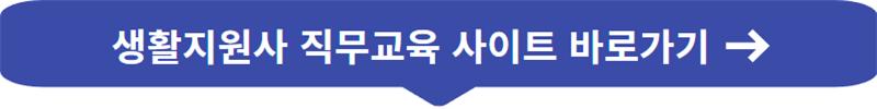 생활지원사 직무교육 사이트 (독거노인종합지원센터)