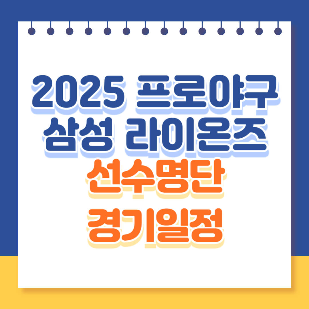 2025 삼성라이온즈 알아보기