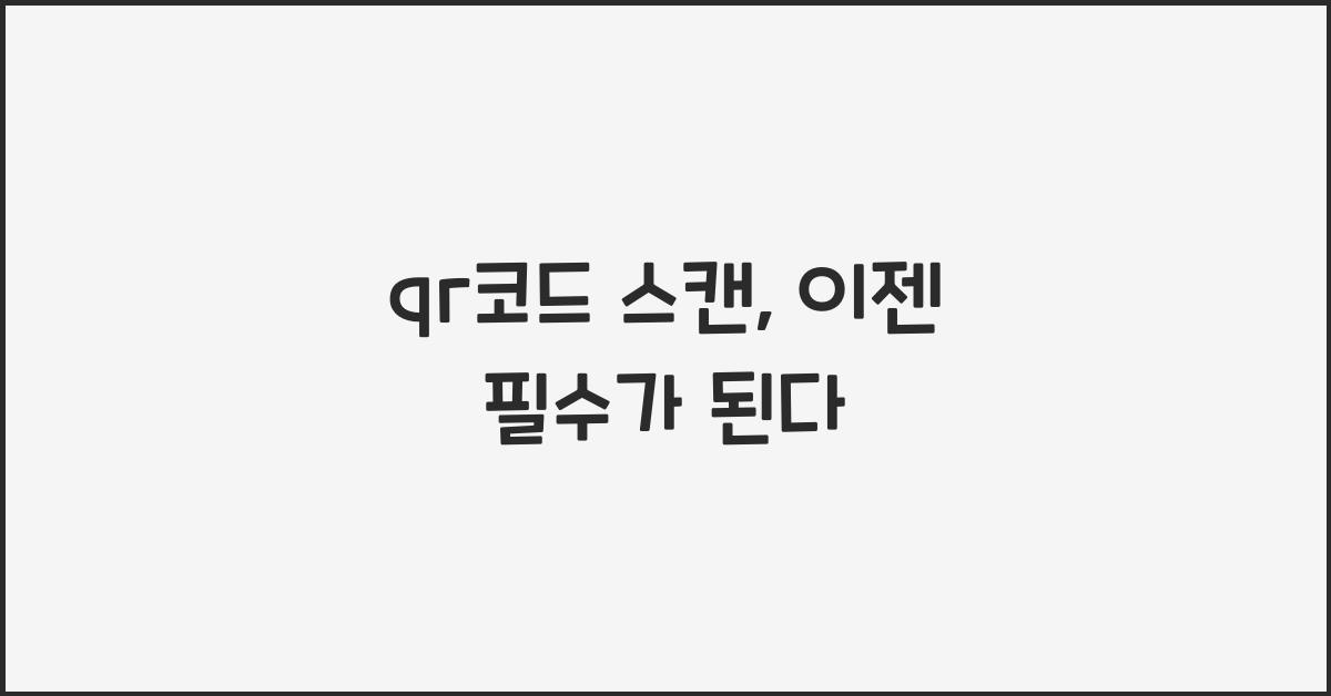 qr코드 스캔