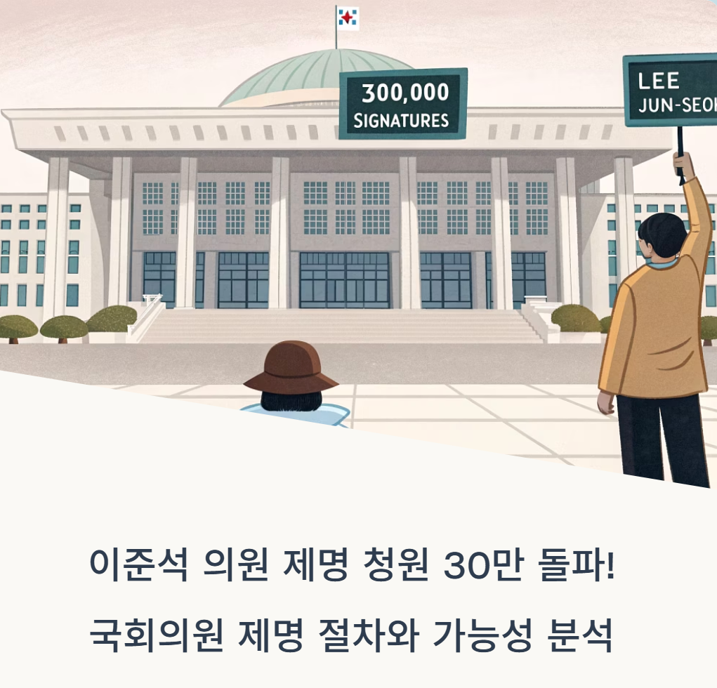 이준석 의원 제명 청원 30만 돌파 관련 일러스트
