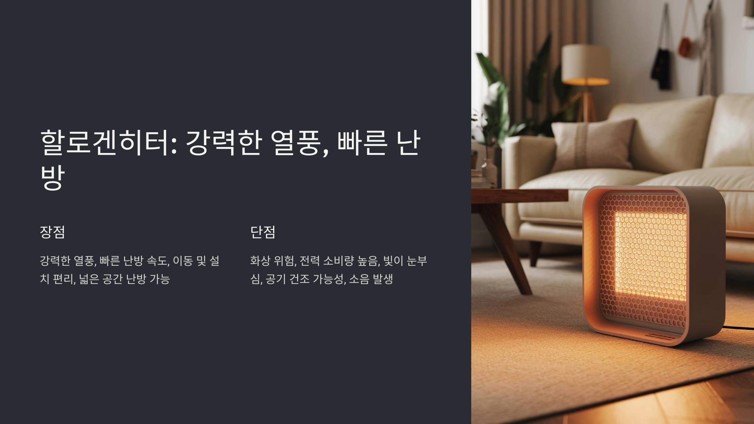 카본히터 할로겐히터 세라믹히터 장단점 비교