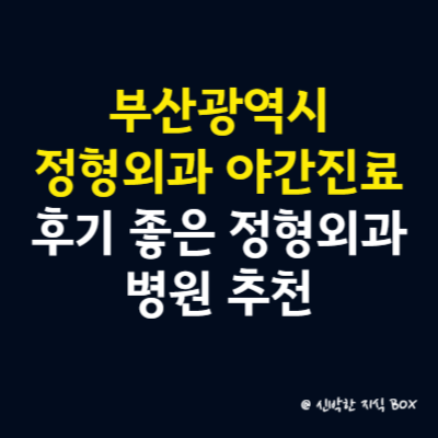 부산광역시 정형외과 야간 진료 병원, 후기 좋은 정형외과 병원 추천