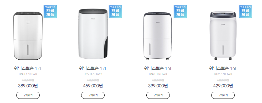 위닉스 제습기 가격 비교