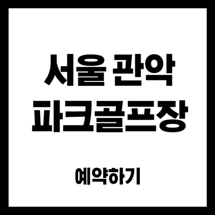 서울-관악-파크골프장