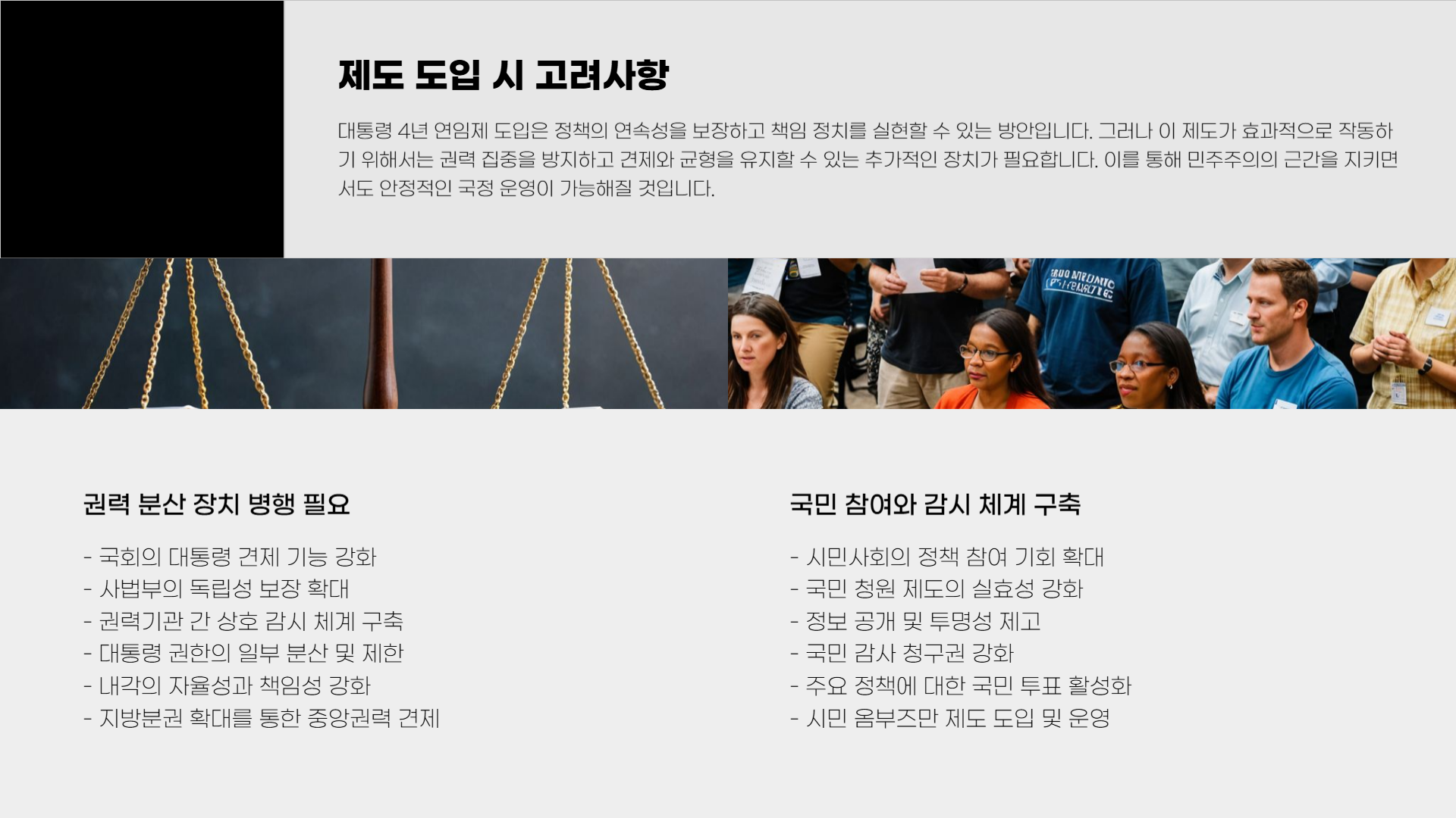 대통령 4년 연임제