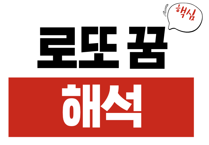 로또 꿈