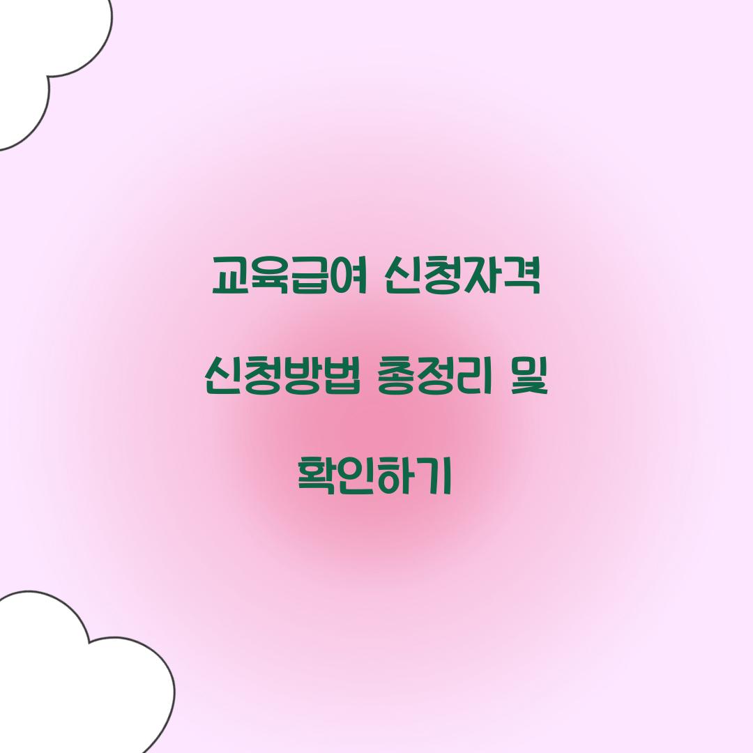 교육급여 신청자격 신청방법