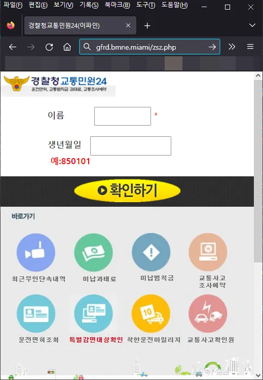 이파인 피싱 사이트 이름 및 생년월일 입력