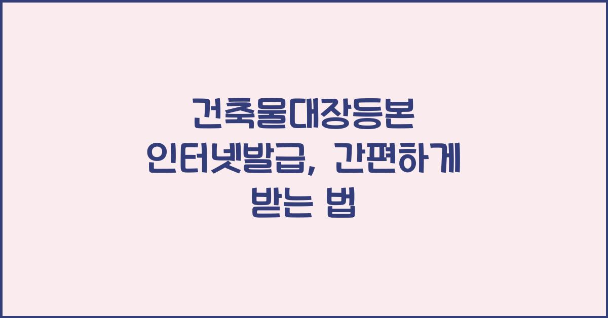 건축물대장등본 인터넷발급