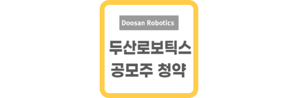 두산로보틱스 공모주