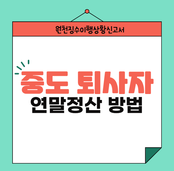 중도퇴사자-연말정산-방법