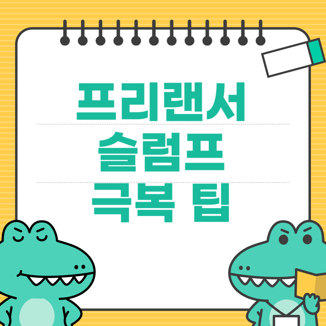 슬럼프가 온 프리랜서를 위한 7일 회복 루틴
에 대한 이미지