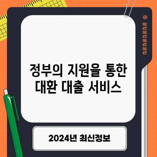 정부의 지원을 통한 대환 대출 서비스