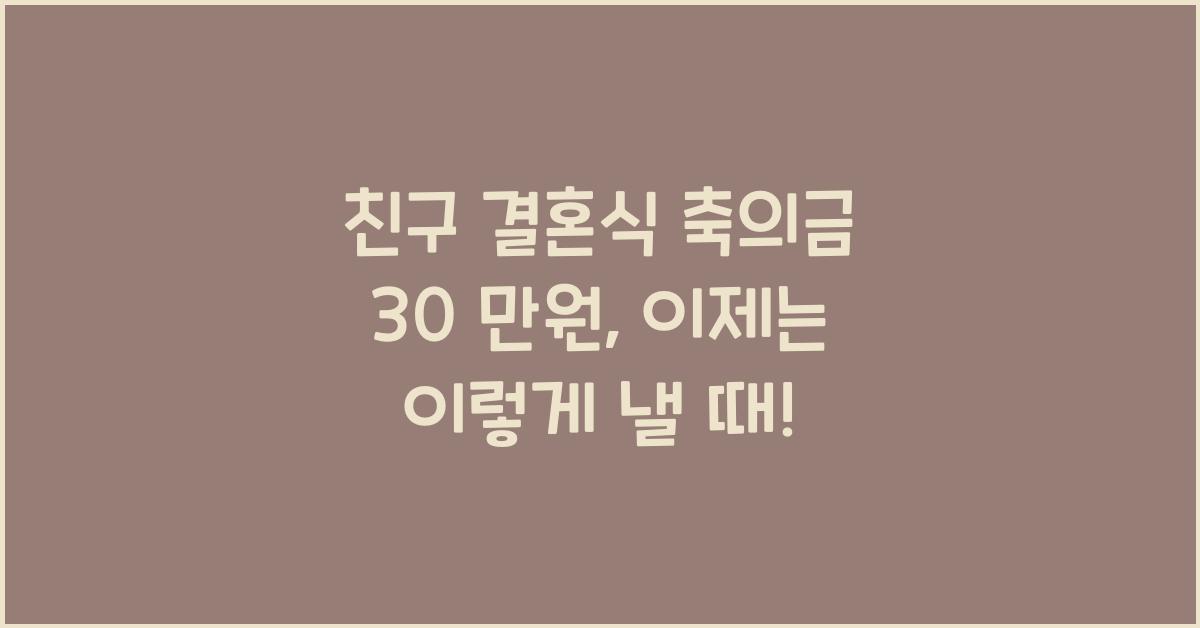 친구 결혼식 축의금 30 만원