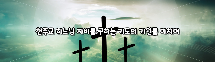 천주교 하느님 자비를 구하는 기도