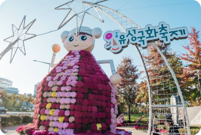유성국화축제 일정부터 주차장 족욕체험까지! 2025 완벽 가이드