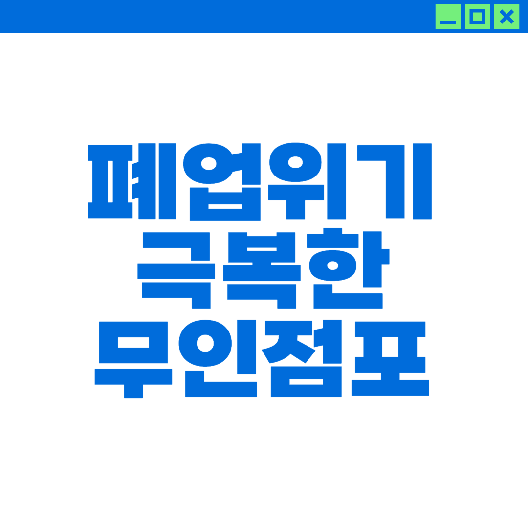 폐업 위기를 극복한 무인점포에 대해 설명하는 이미지